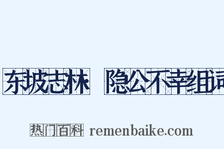 东坡志林·隐公不幸组词是什么意思的图片